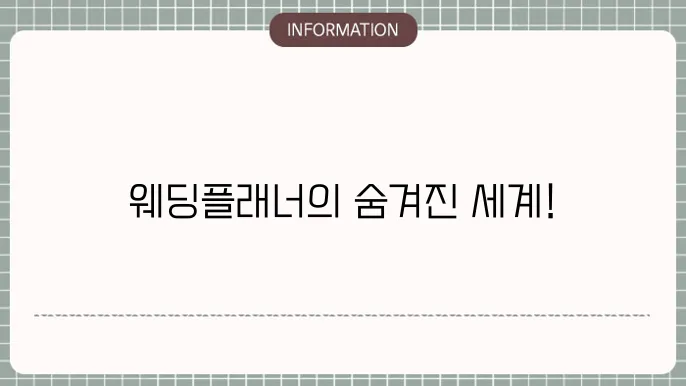 웨딩플래너 월급 연봉 하는일 알려드릴게요!