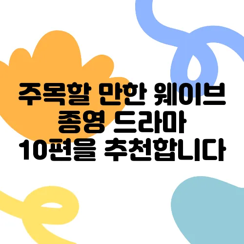 주목할 만한 웨이브 종영 드라마 10편을 추천합니다