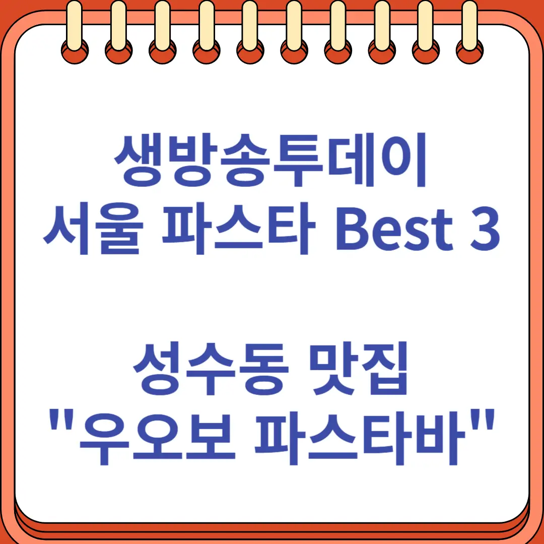 생방송투데이 인정맛집 서울 파스타 Best 3 우오보 파스타바