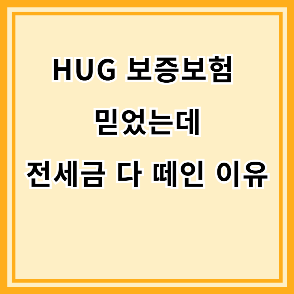전세계약서 도장 찍기 전 확인! 세입자 90%가 놓치는 HUG 보증보험 '치명적인 특약' 1가지