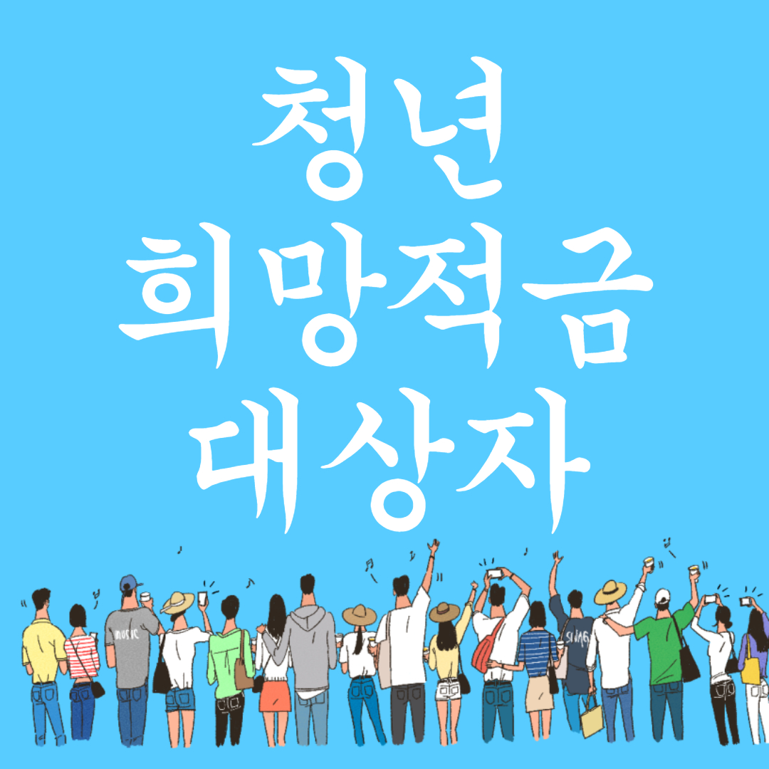 청년희망적금