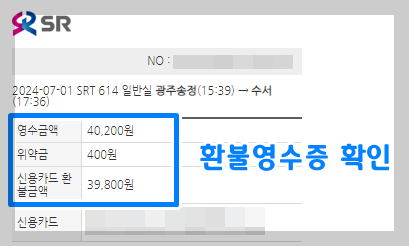 SRT 취소 수수료 영수증 발급