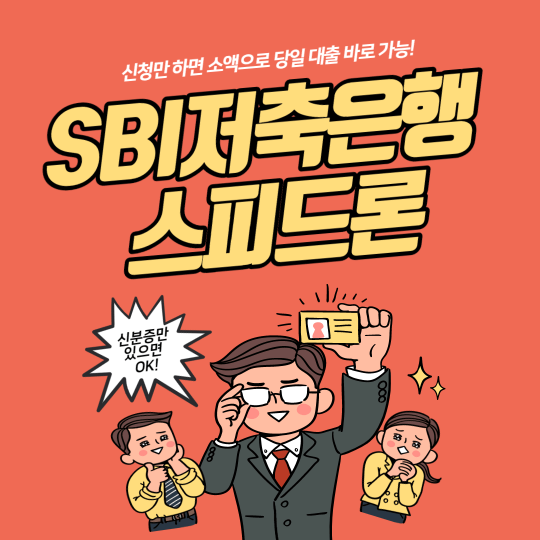 SBI저축은행 스피드론