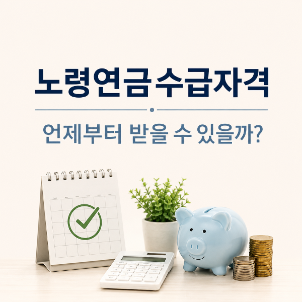 노령연금 언제부터 받을 수 있을까