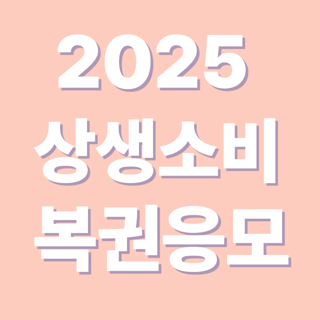 2025 상생소비복권 응모방법