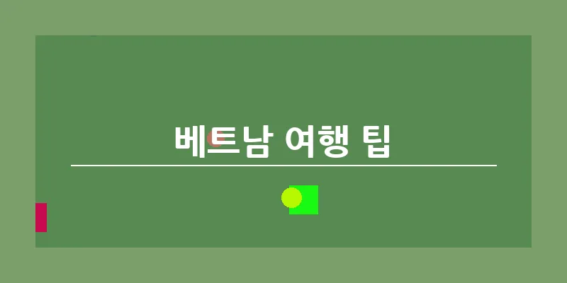 베트남 여행 팁_19