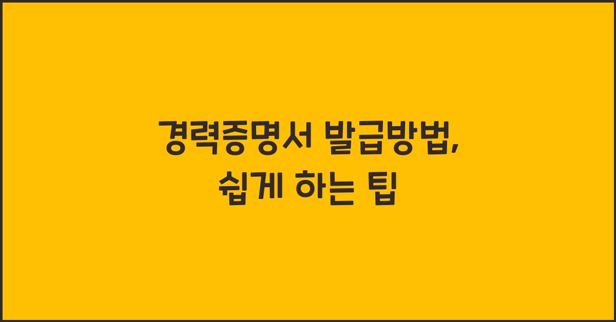 경력증명서 발급방법