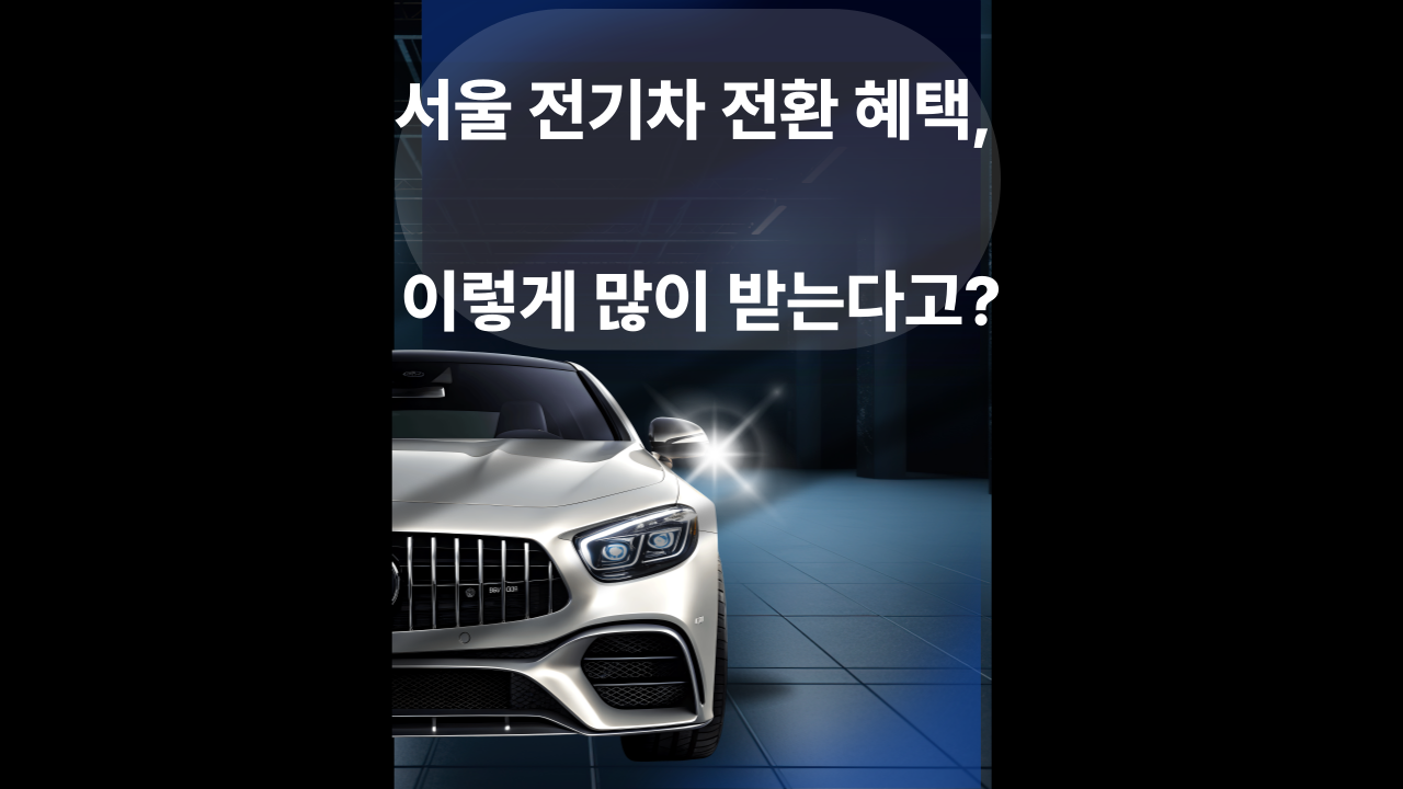 서울 전기차 전환 인센티브 2026 최신 정리