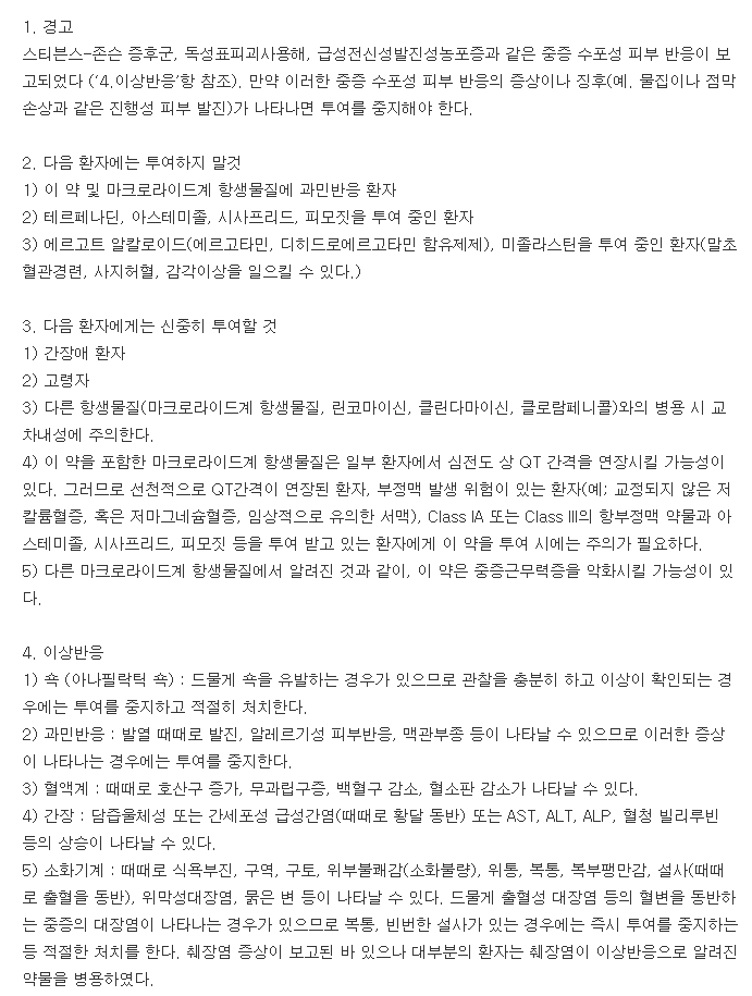 록시로신정-복용-주의사항