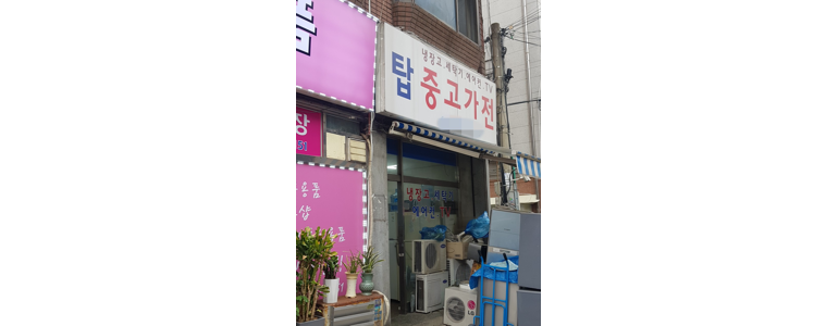 서울 구로구 중고가전