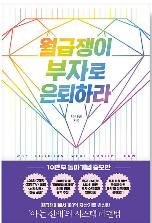 월급쟁이-부자로-은퇴하라
