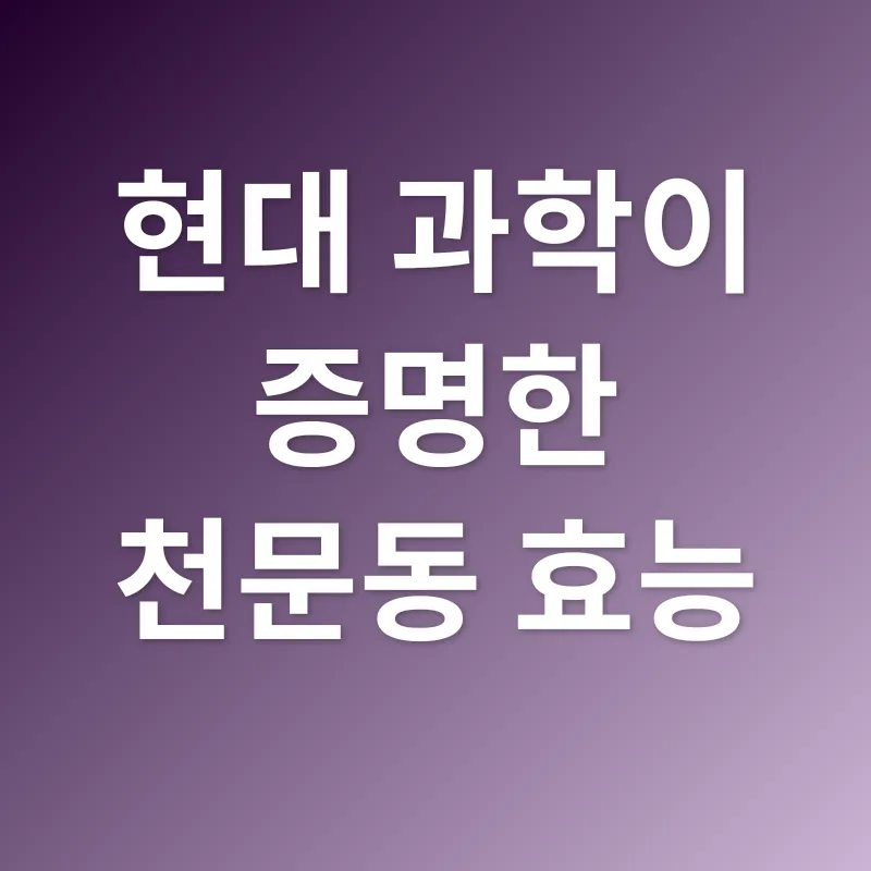 천문동 효능_2