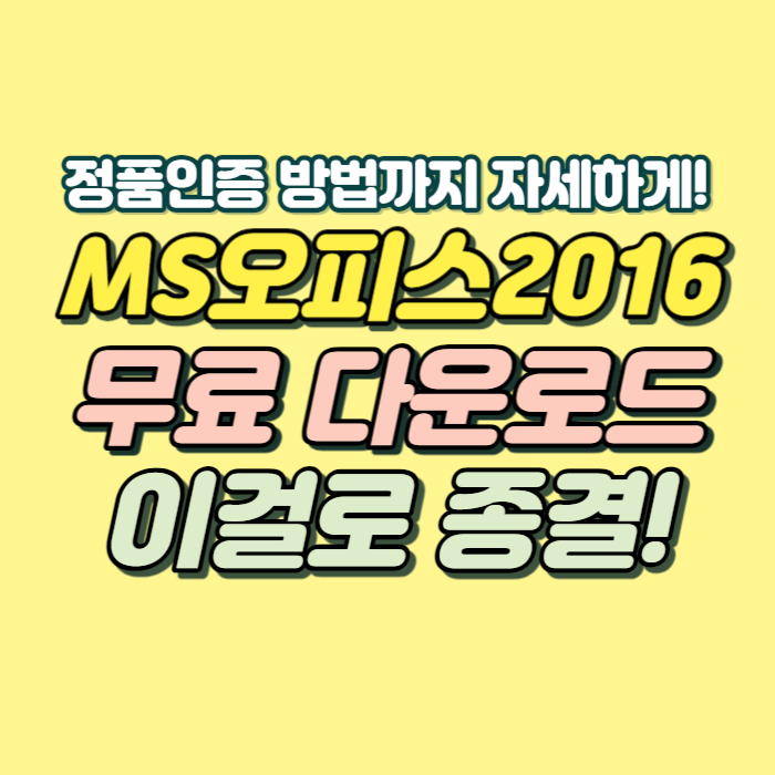 엑셀 2016 무료다운