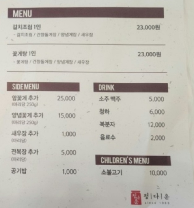 생생정보-여수-게장-메뉴판-정다운식당