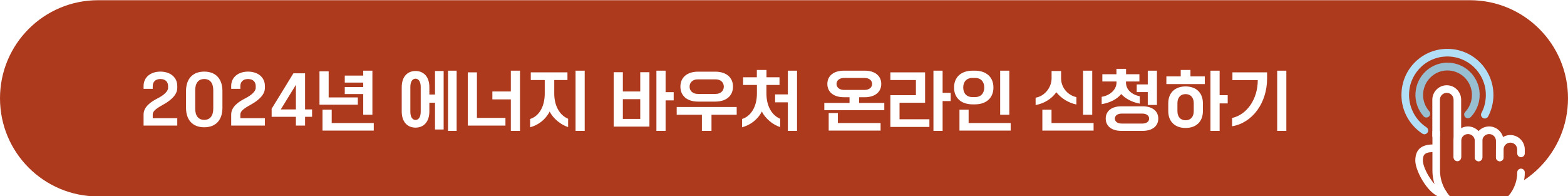 에너지 바우처 온라인 신청 바로가기