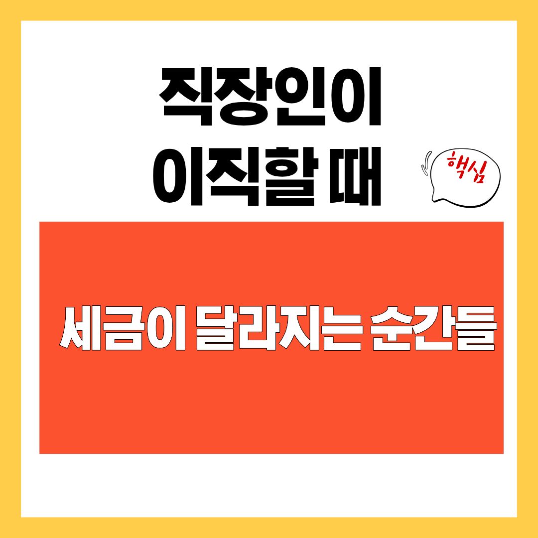 직장인이 이직할 때 세금이 달라지는 순간들