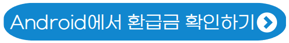 국민건강보험-환급금-안드로이드에서 확인하기