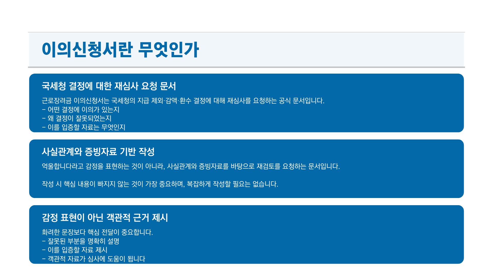 근로장려금 이의신청서 예시 총정리｜불복이유 작성방법과 실제 작성 문구