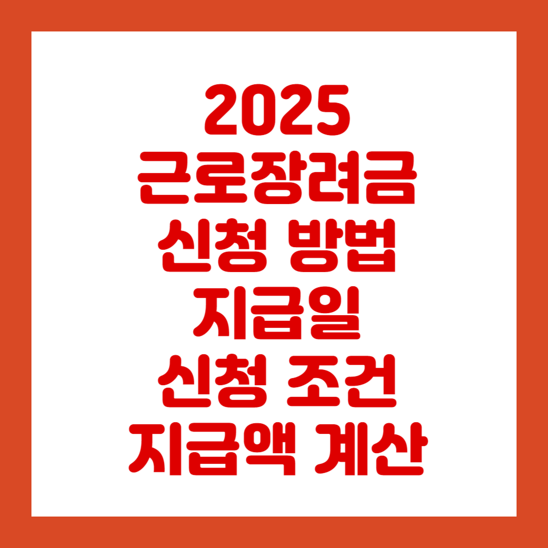 2025 근로장려금 신청 기간 지급일 신청 방법 조건 지급액 계산