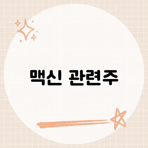 맥신 관련주, 미래 신소재 투자로 주목받는 기업들은?