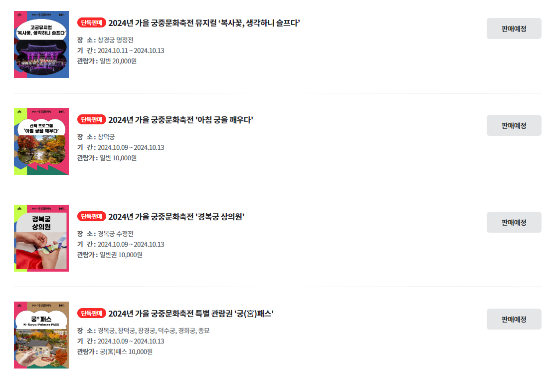 2024-가을-궁중문화축전-서울-축제-티켓-예매하기