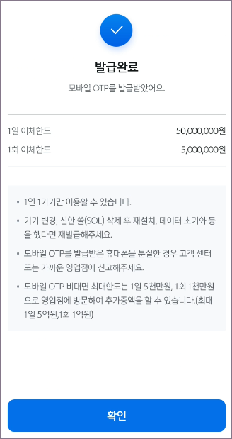 모바일 OTP 발급완료 화면