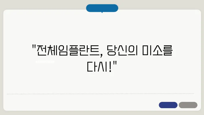 전체 임플란트 시술 과정