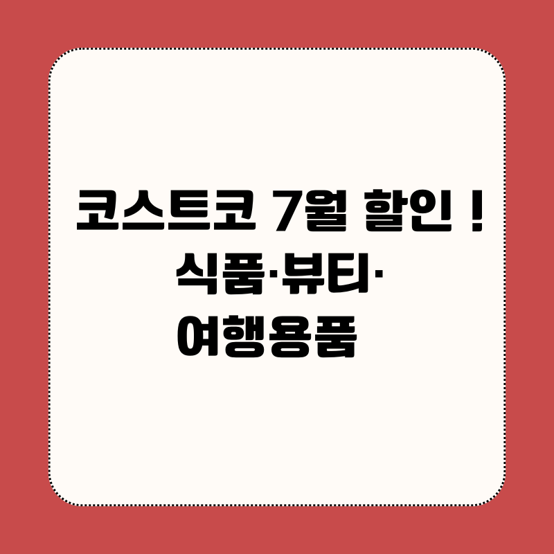 코스트코 7월 할인 ! 식품&middot;뷰티&middot;여행용품
