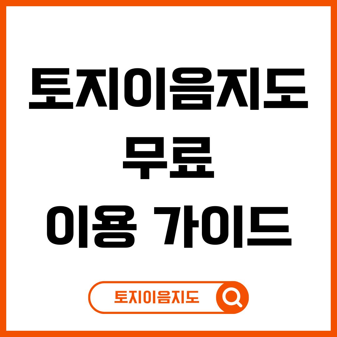 토지이음지도무료이용가이드이미지입니다.