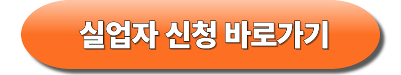 실업자 신청