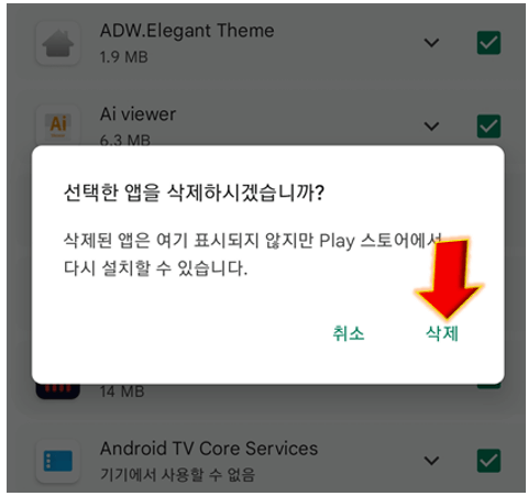 구글-플레이-스토어-앱-기록-삭제-완료