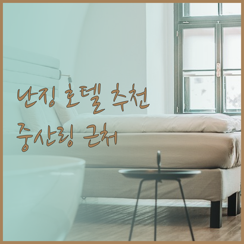난징 중산링 근처 호텔 3곳 특징 비