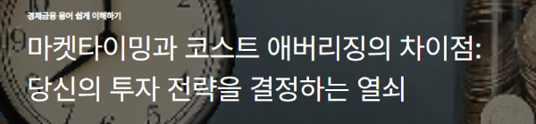 마켓타이밍과 코스트 애버리징의 차이점: 당신의 투자 전략을 결정하는 열쇠