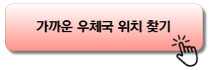 가까운 우체국 위치 찾기