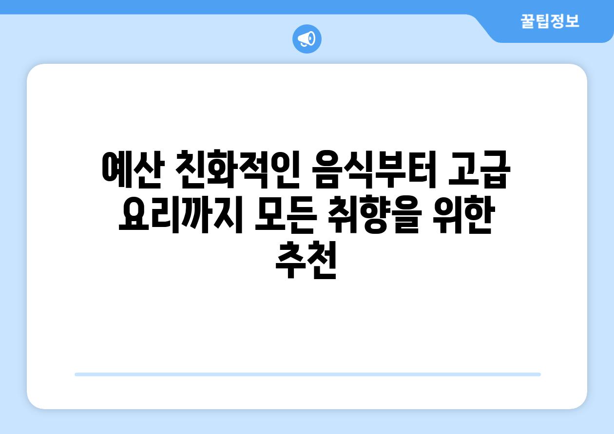 예산 친화적인 음식부터 고급 요리까지 모든 취향을 위한 추천