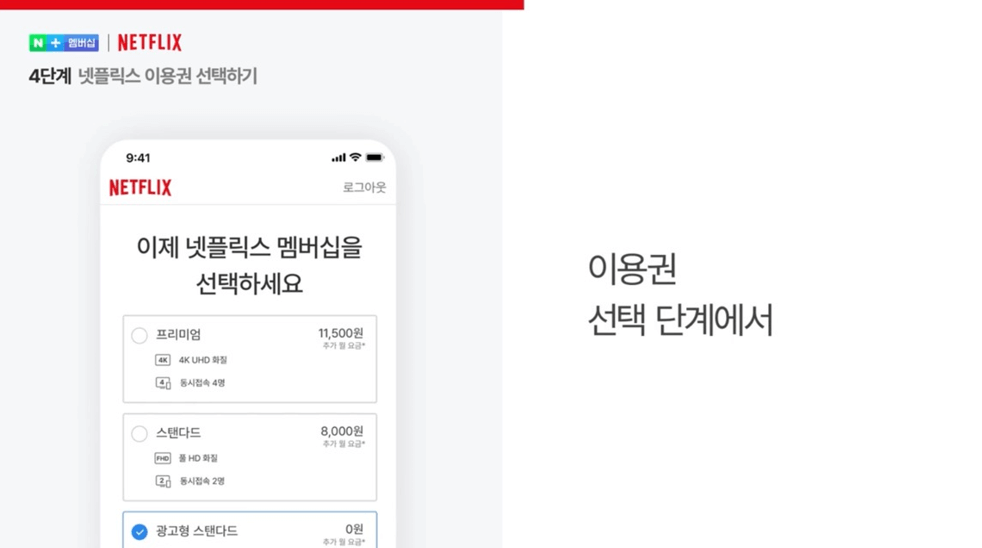 네이버 멤버십 넷플릭스 무료구독 방법 총정리