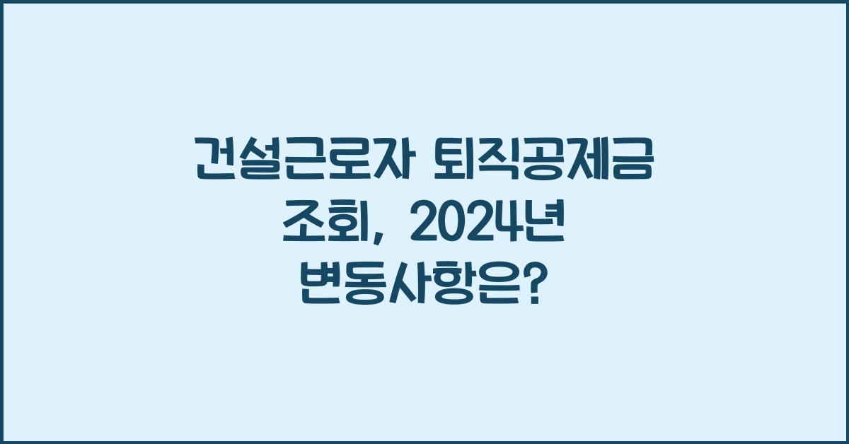 건설근로자 퇴직공제금 조회