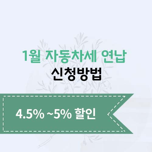 1월 자동차세 연납 신청방법