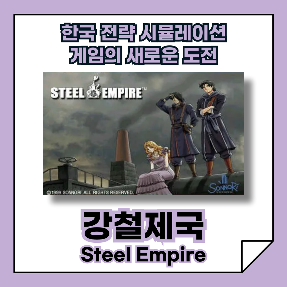 [한국 고전게임의 발자취] '강철제국', 한국 전략 시뮬레이션 게임의 새로운 도전!