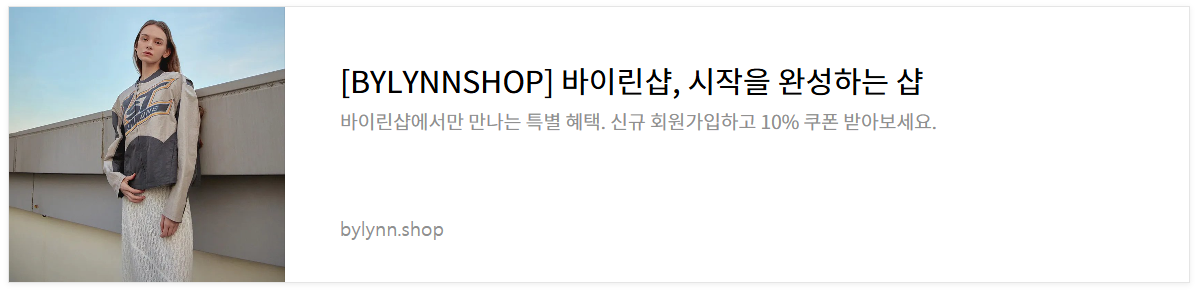 25SS_바이린샵_패밀리세일_85%_임직원_추천코드,_카드할인,_중복할인쿠폰