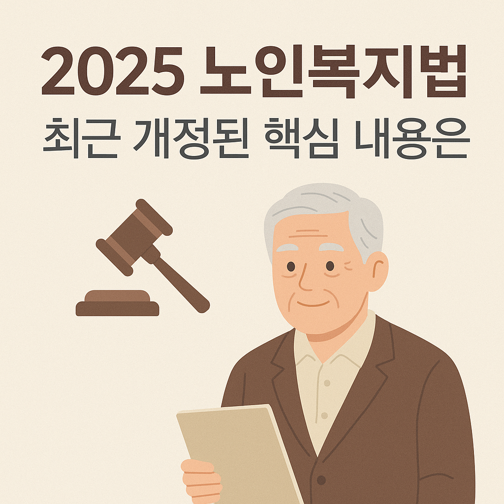 2025 노인복지법, 최근 개정된 핵심 내용 사진