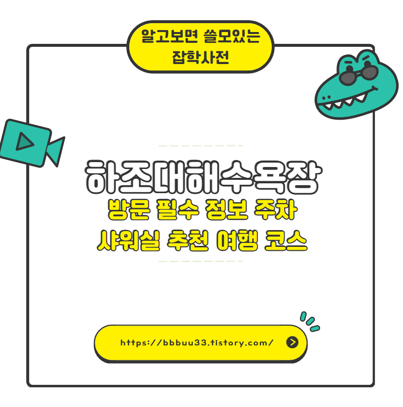 하조대해수욕장 방문 필수 정보 주차 샤워실 추천 여행 코스