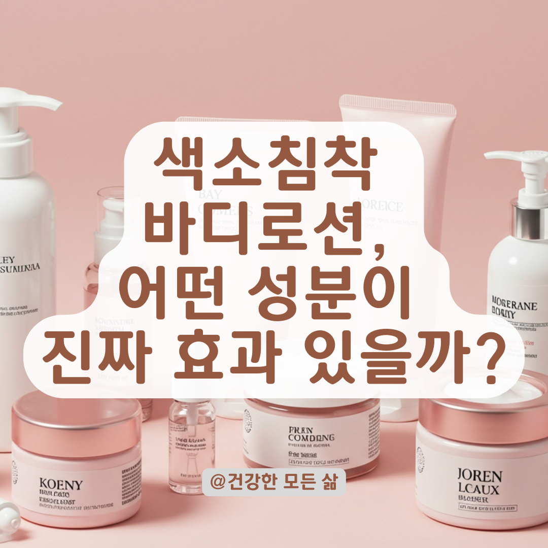 색소침착 고민이라면, 효과 중심으로 선택한 바디로션 TOP 추천