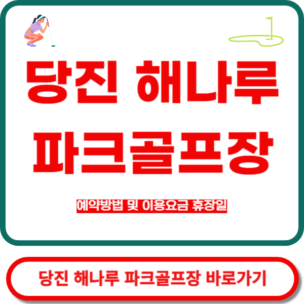 당진 해나루 파크골프장 바로가기