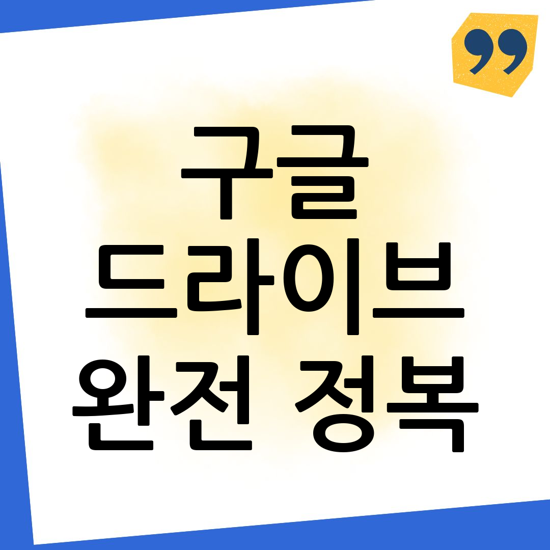 구글드라이브