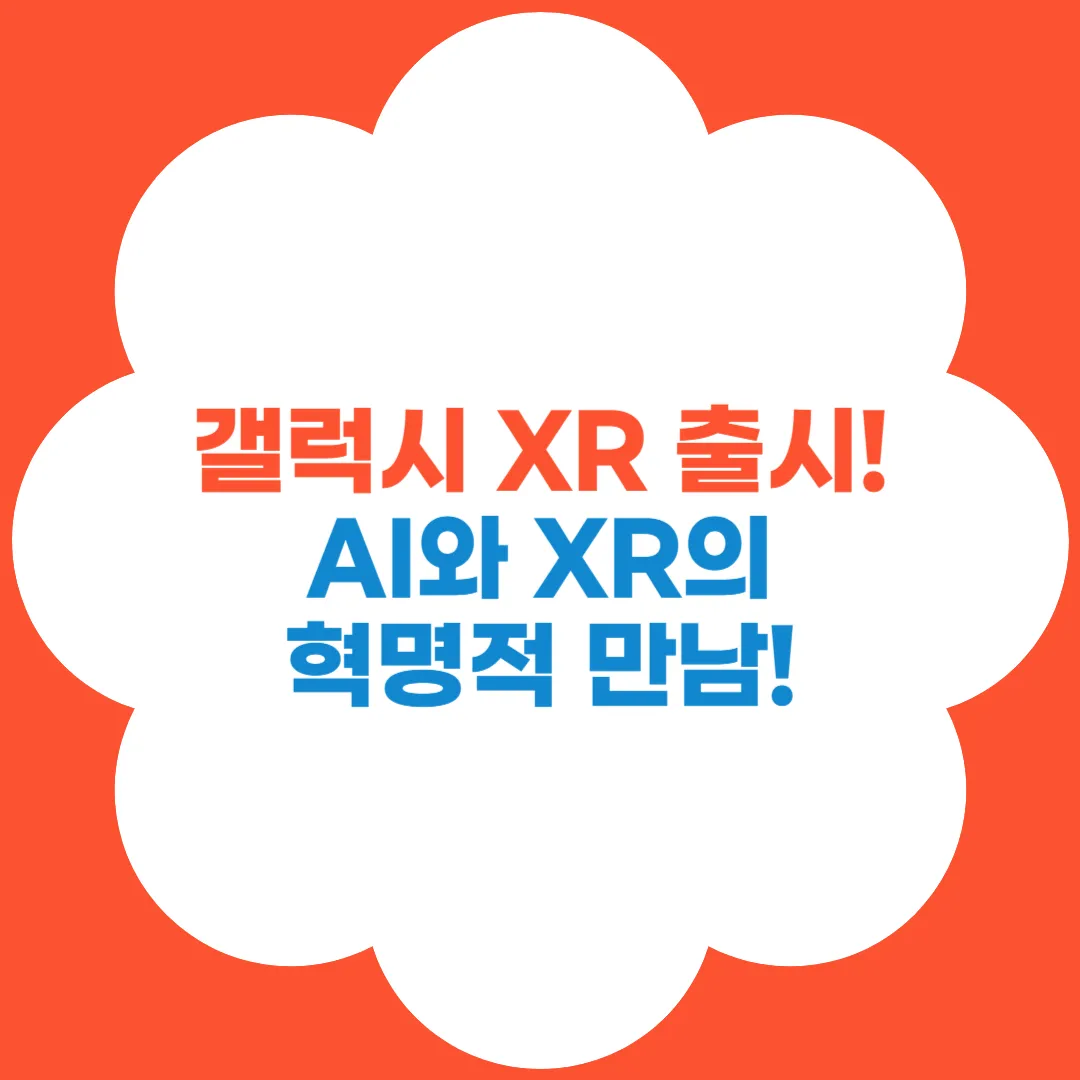 갤럭시 XR 출시