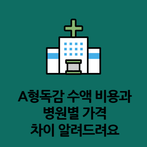 A형독감 수액 비용과 병원별 가격 차이 알려드려요