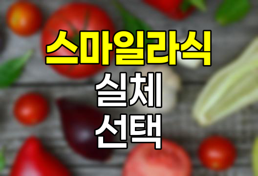스마일 라식의 실체와 선택 기준