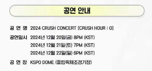 2024 CRUSH CONCERT 크러쉬 콘서트 티켓 오픈 일정