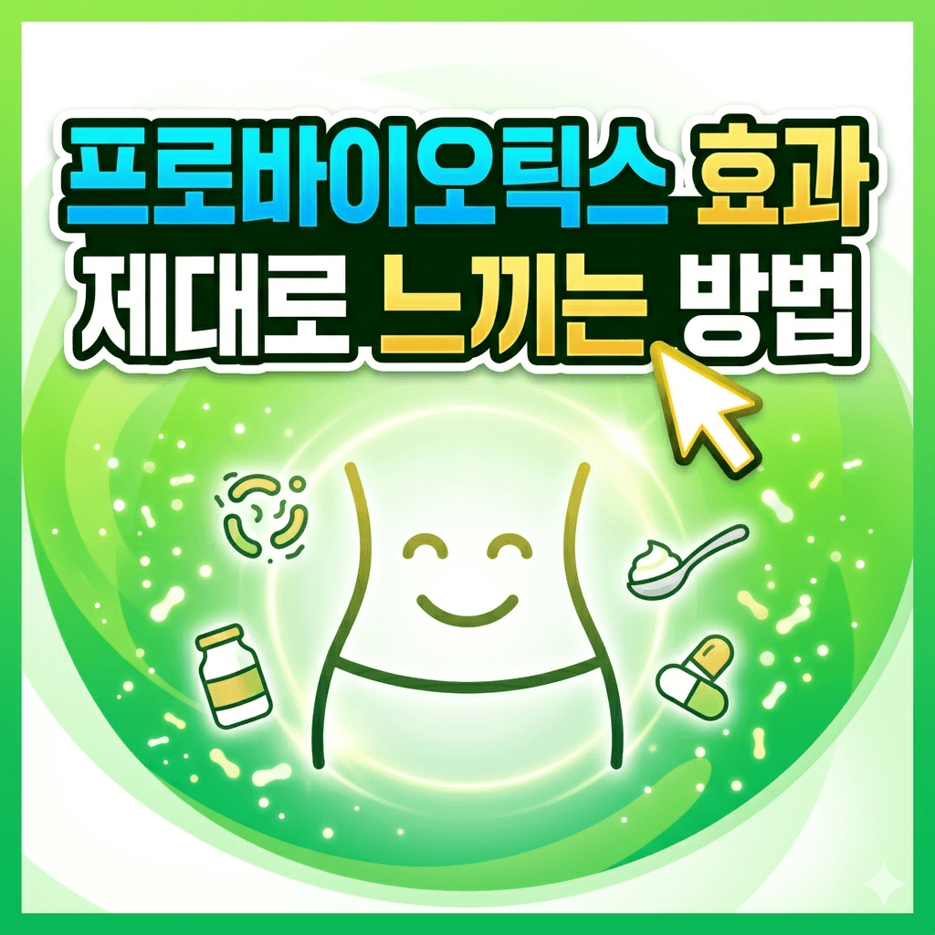 프로바이오틱스 효과